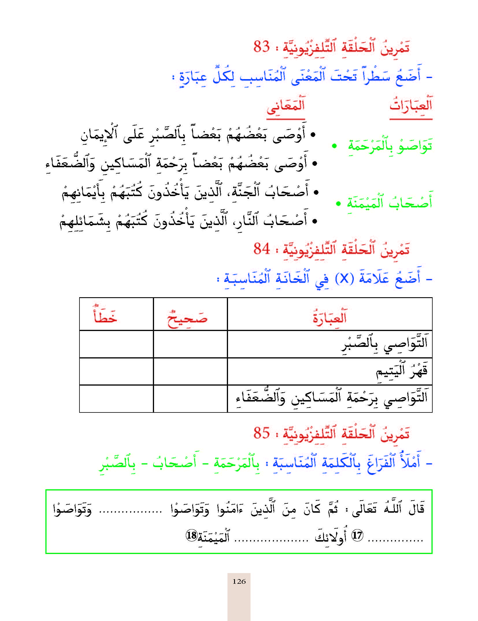 الدرس الخامس والثمانون، المستوى الأول المرحلة الثانية من برنامج محو الأمية بواسطة التلفاز والأنترنيت. الدرس الخامس والثمانون، المستوى الأول المرحلة الثانية من برنامج محو الأمية بواسطة التلفاز والأنترنيت.